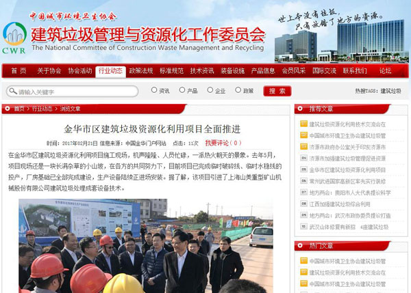 聚焦浙江副省長(zhǎng)熊建平蒞臨山美承建的金華建筑垃圾資源化處置項(xiàng)目，地方政府官網(wǎng)及行業(yè)主流網(wǎng)站爭(zhēng)相報(bào)道