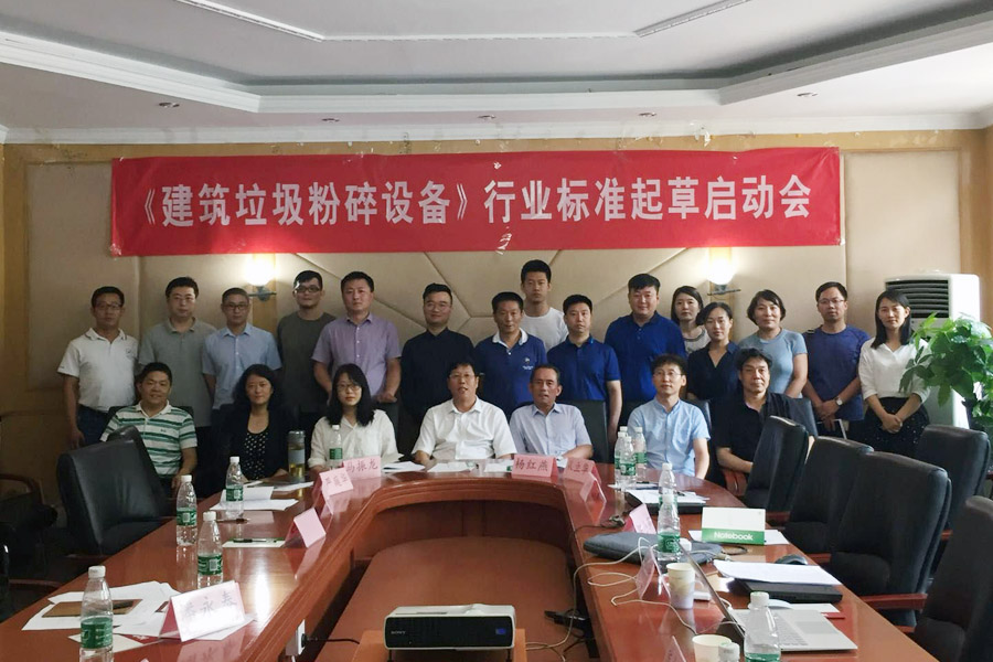 山美股份應(yīng)邀出席建筑垃圾行業(yè)標(biāo)準編制會