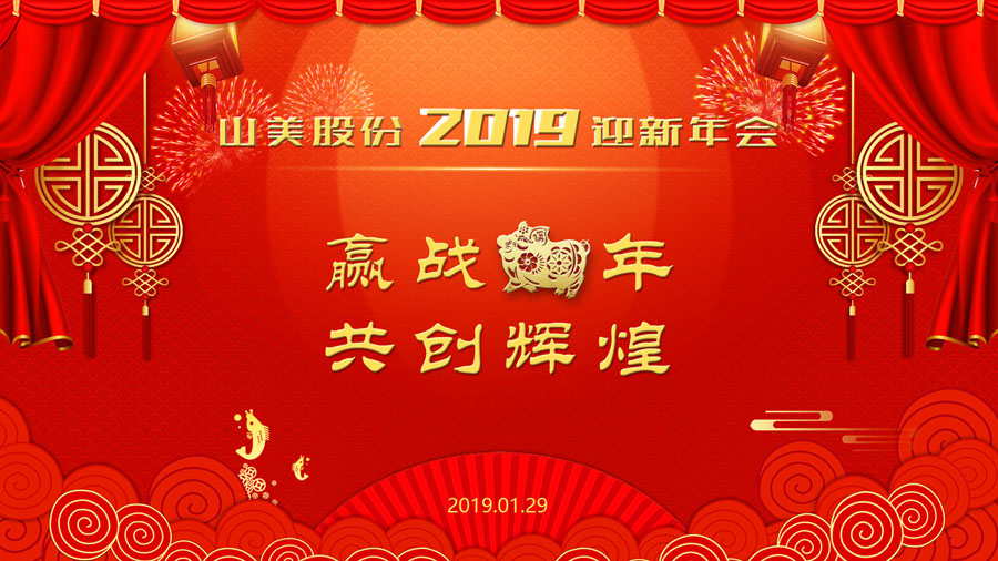 贏戰(zhàn)豬年、共創(chuàng)輝煌--山美股份隆重舉行2018年度表彰大會暨2019迎新年會