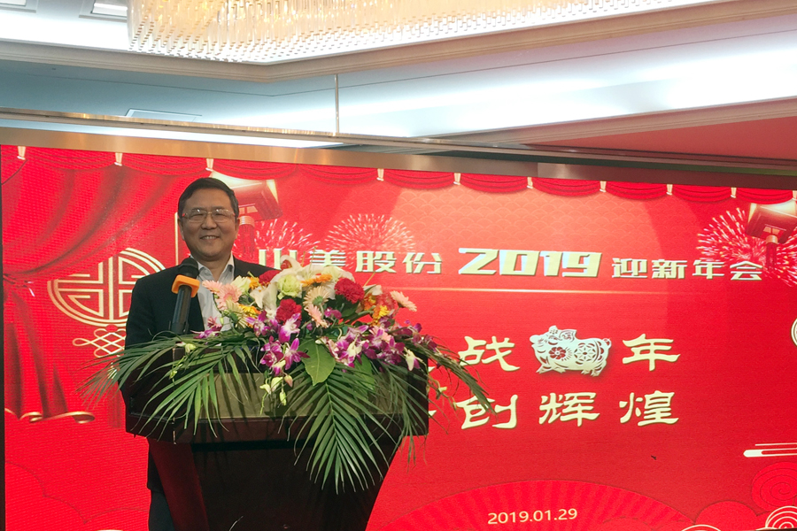 贏戰(zhàn)豬年、共創(chuàng)輝煌--山美股份隆重舉行2018年度表彰大會暨2019迎新年會