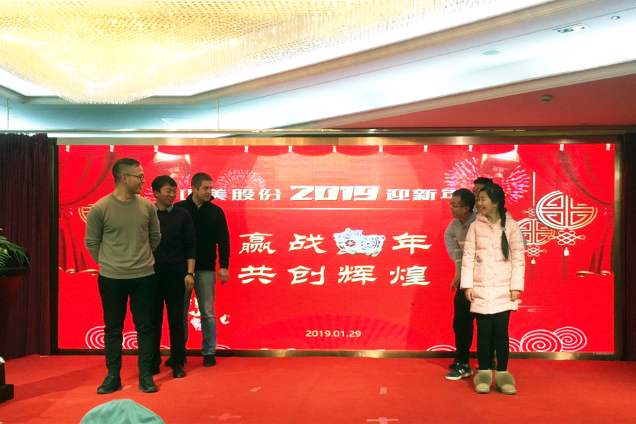 贏戰(zhàn)豬年、共創(chuàng)輝煌--山美股份隆重舉行2018年度表彰大會暨2019迎新年會