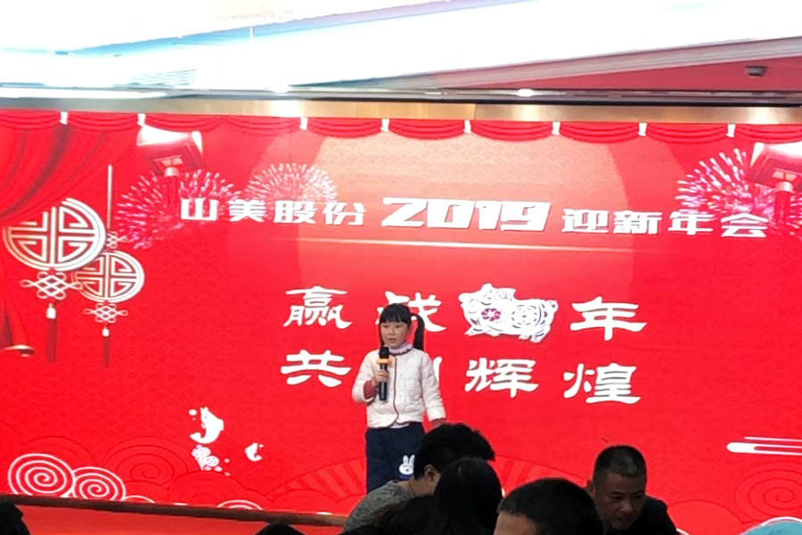 贏戰(zhàn)豬年、共創(chuàng)輝煌--山美股份隆重舉行2018年度表彰大會暨2019迎新年會