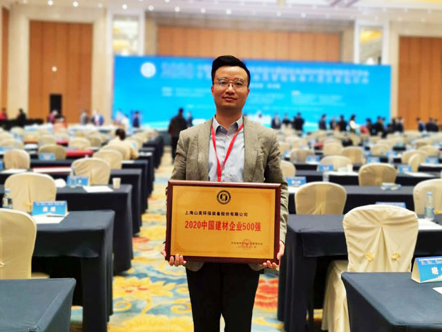 喜訊｜上海山美股份榮獲“2020中國建材企業(yè)500強”、“2020中國砂石礦山機械裝備企業(yè)10強”獎項