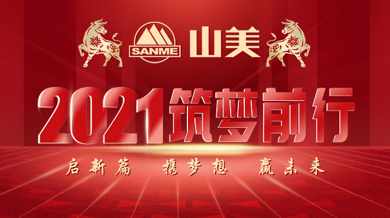 開工大吉｜2021，上海山美股份篤行致新,爭創(chuàng)輝煌！