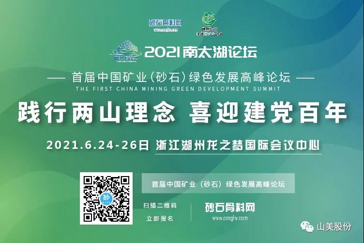 邀請函｜上海山美股份邀您參加南太湖論壇?首屆中國礦業(yè)（砂石）綠色發(fā)展高峰論壇！