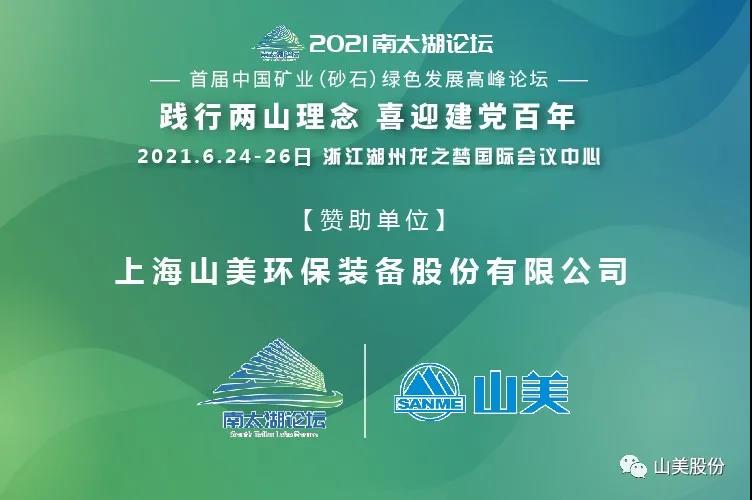 邀請函｜上海山美股份邀您參加南太湖論壇?首屆中國礦業(yè)（砂石）綠色發(fā)展高峰論壇！