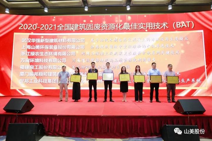 重磅！上海山美股份創(chuàng)新技術(shù)榮獲全國建筑固廢資源化實(shí)用技術(shù)獎(jiǎng)