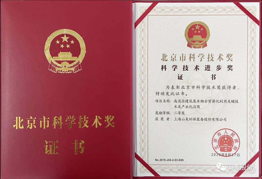 重磅！上海山美股份創(chuàng)新技術(shù)榮獲全國建筑固廢資源化實(shí)用技術(shù)獎(jiǎng)