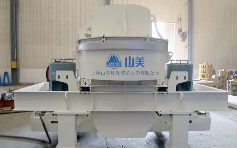 建筑用石料制砂機多少錢一臺？上海山美為您報價！