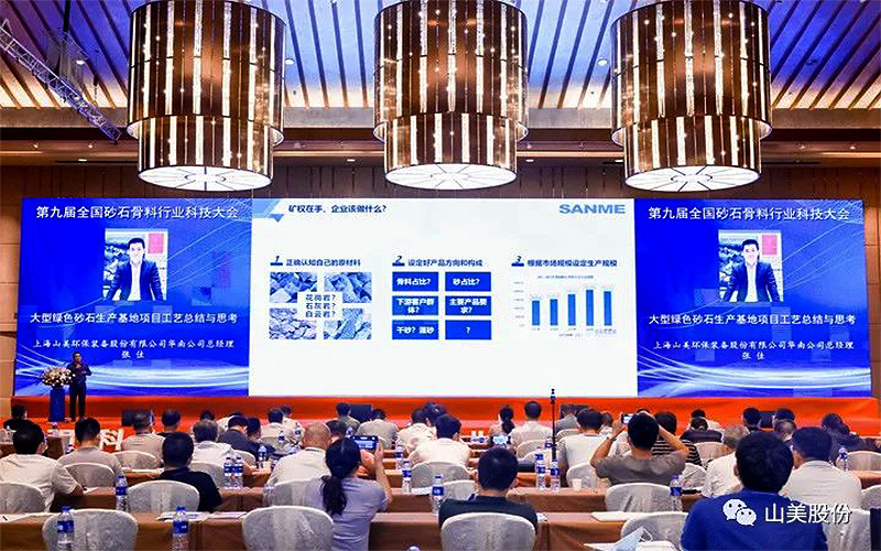 千人盛會(huì)｜上海山美股份祝賀第九屆全國(guó)砂石行業(yè)科技大會(huì)圓滿(mǎn)結(jié)束