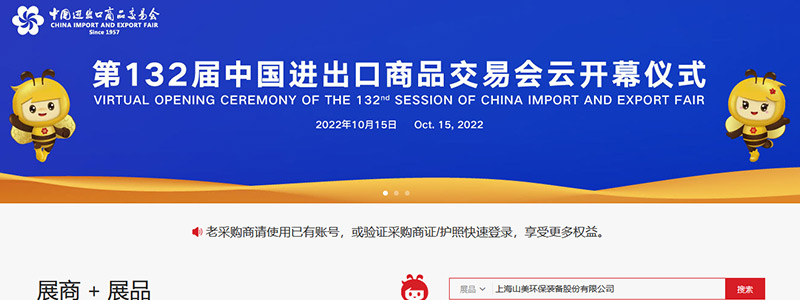 展會邀請丨第132屆廣交會線上開幕，上海山美股份邀您相約云端！