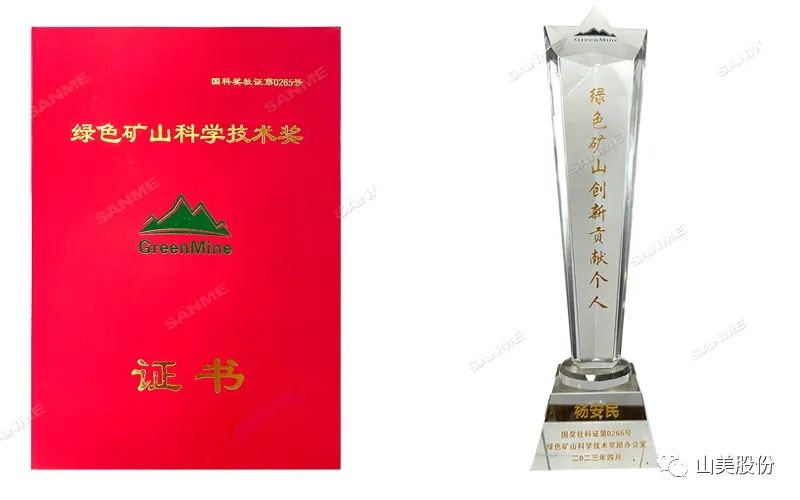 喜報 | 上海山美股份董事長楊安民榮獲綠色礦山創(chuàng)新貢獻個人獎，為綠色礦山高質(zhì)量發(fā)展貢獻力量