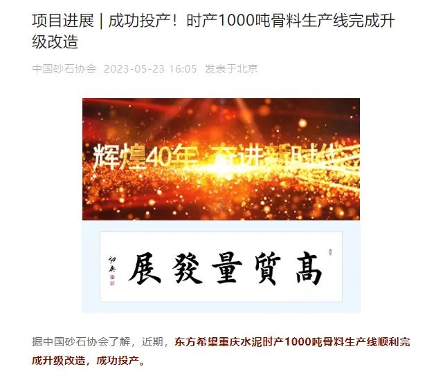 砂石協(xié)會(huì)報(bào)道！上海山美大進(jìn)料、大產(chǎn)量立式?jīng)_擊破碎機(jī)（制砂機(jī)）成功用于東方希望骨料生產(chǎn)線升級(jí)改造項(xiàng)目！