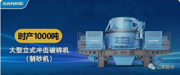 砂石協(xié)會(huì)報(bào)道！上海山美大進(jìn)料、大產(chǎn)量立式?jīng)_擊破碎機(jī)（制砂機(jī)）成功用于東方希望骨料生產(chǎn)線升級(jí)改造項(xiàng)目！