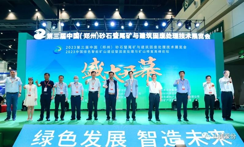 展會｜亮相2023鄭州砂石展，上海山美股份強(qiáng)勢吸睛