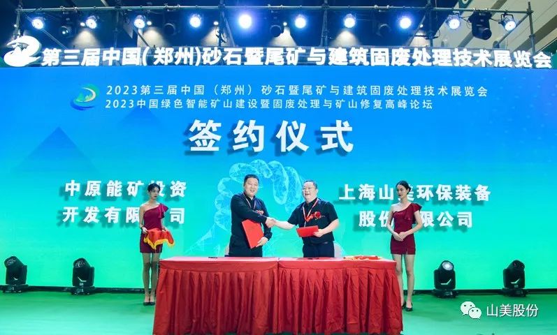 展會｜亮相2023鄭州砂石展，上海山美股份強(qiáng)勢吸睛