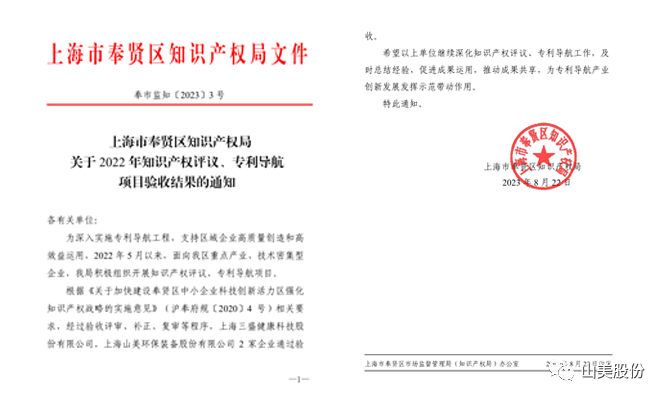 上海山美股份順利通過奉賢區(qū)2022年知識產(chǎn)權(quán)評議、專利導(dǎo)航項目驗收