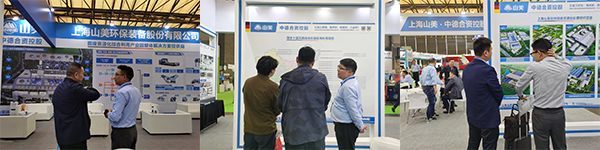 第25屆中國環(huán)博會圓滿閉幕 上海山美股份滿載而歸！