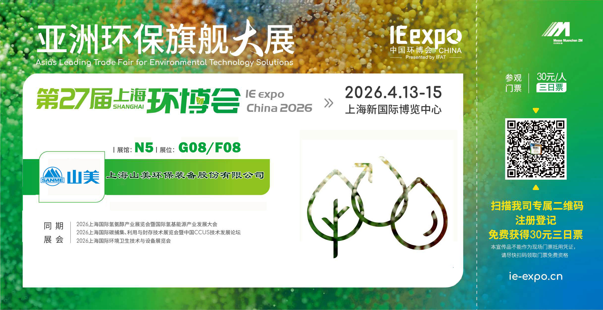 【邀請函】上海山美股份邀您共聚第27屆中國環(huán)博會